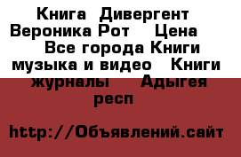 Книга «Дивергент» Вероника Рот  › Цена ­ 30 - Все города Книги, музыка и видео » Книги, журналы   . Адыгея респ.